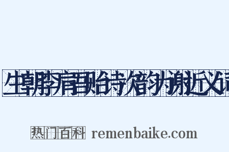 生朝李肩吾贻诗次韵为谢近义词是什么意思的图片